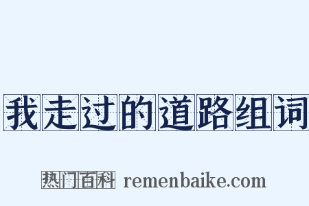 我走过的道路组词是什么意思的图片